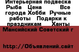  Интерьерная подвеска Рыба › Цена ­ 450 - Все города Хобби. Ручные работы » Подарки к праздникам   . Ханты-Мансийский,Советский г.